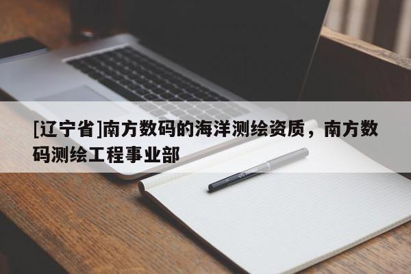 [辽宁省]南方数码的海洋测绘资质，南方数码测绘工程事业部