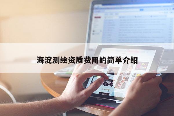 海淀测绘资质费用的简单介绍