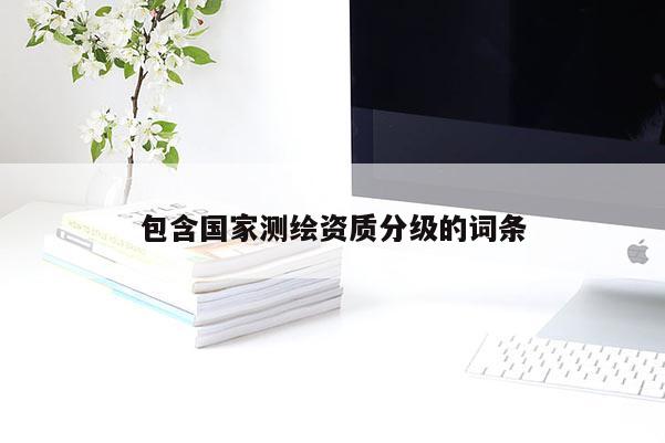 包含国家测绘资质分级的词条