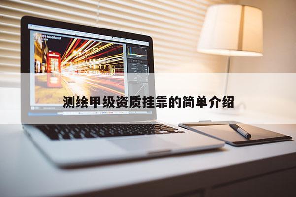 测绘甲级资质挂靠的简单介绍