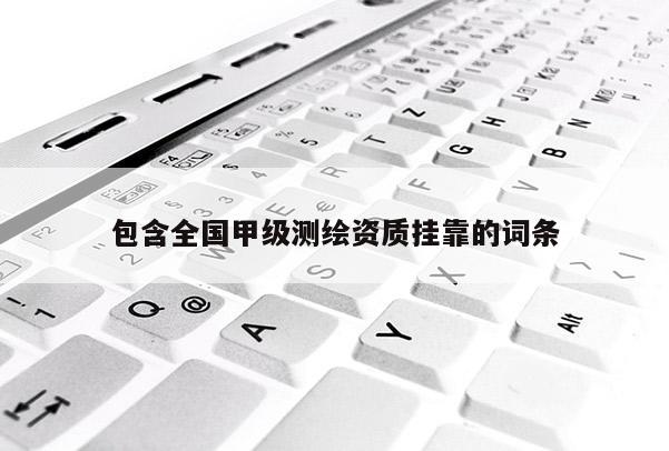 包含全国甲级测绘资质挂靠的词条