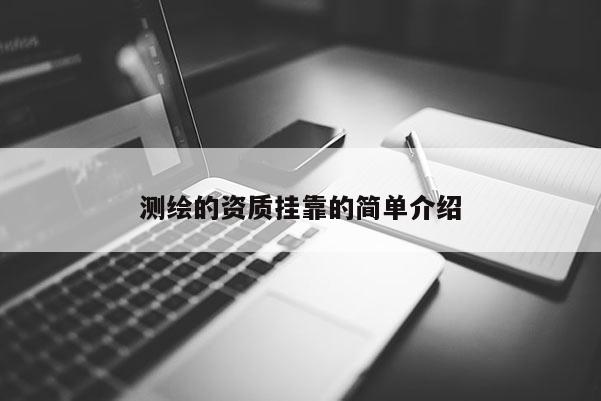 测绘的资质挂靠的简单介绍