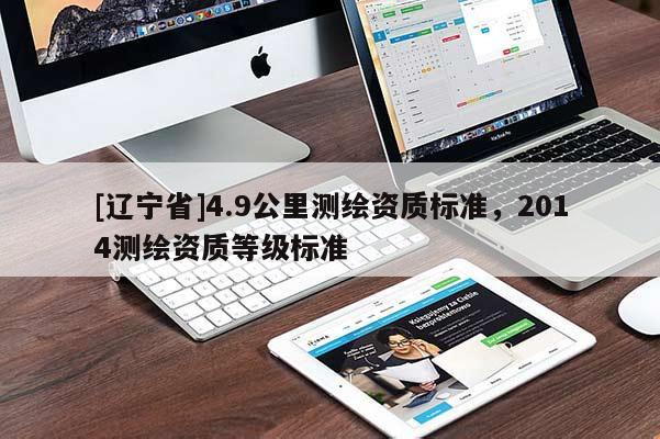 [辽宁省]4.9公里测绘资质标准，2014测绘资质等级标准