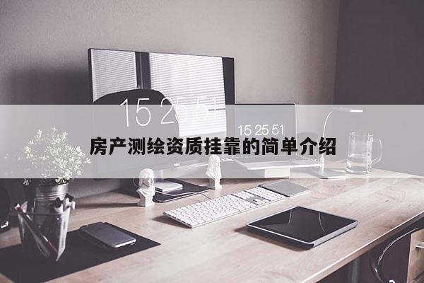 房产测绘资质挂靠的简单介绍