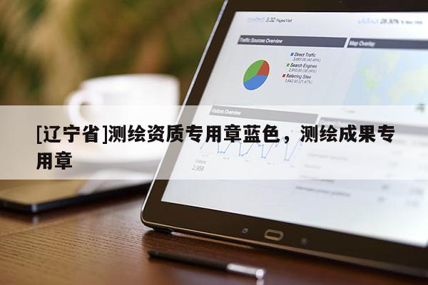 [辽宁省]测绘资质专用章蓝色，测绘成果专用章
