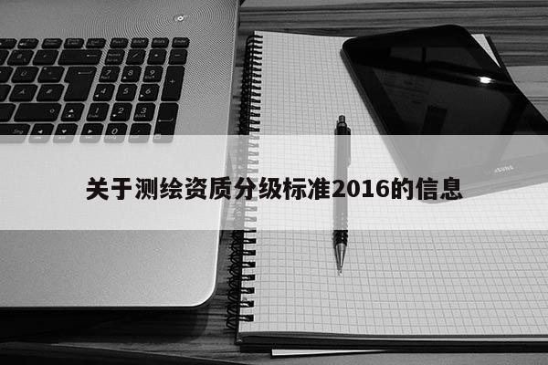 关于测绘资质分级标准2016的信息