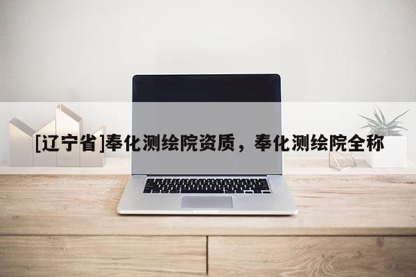 [辽宁省]奉化测绘院资质，奉化测绘院全称