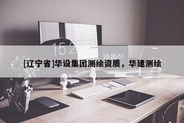 [辽宁省]华设集团测绘资质，华建测绘