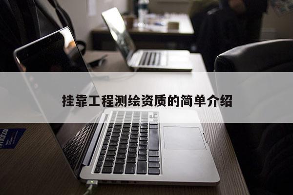 挂靠工程测绘资质的简单介绍