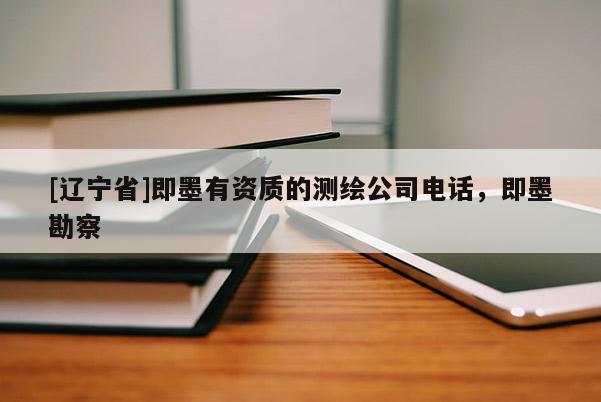 [辽宁省]即墨有资质的测绘公司电话，即墨勘察