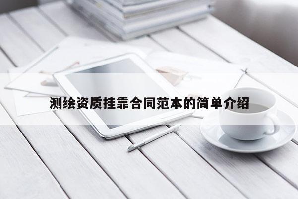 测绘资质挂靠合同范本的简单介绍