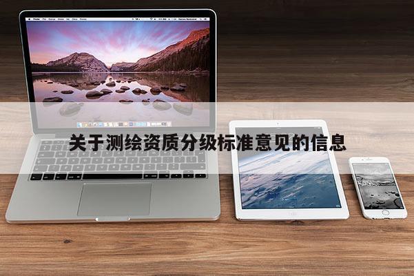 关于测绘资质分级标准意见的信息
