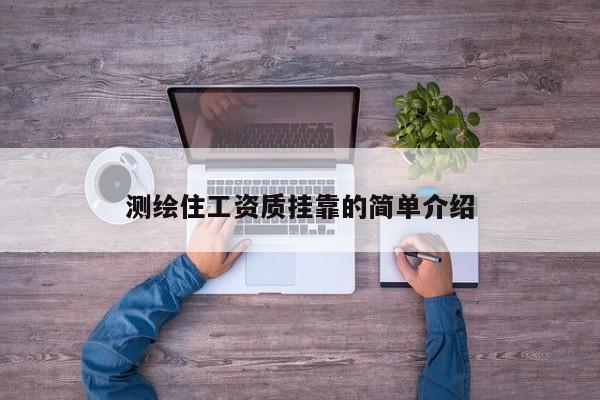 测绘住工资质挂靠的简单介绍