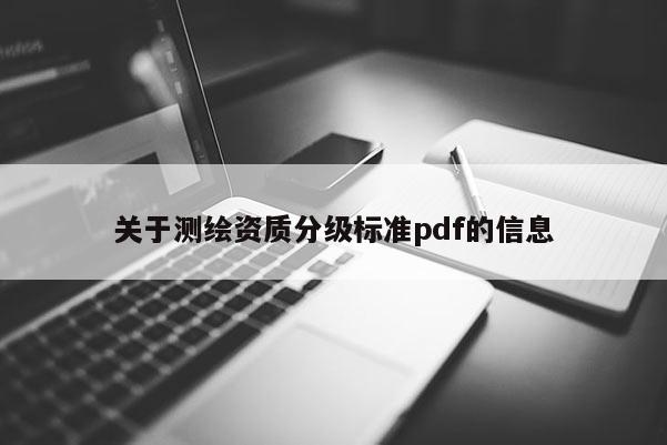 关于测绘资质分级标准pdf的信息