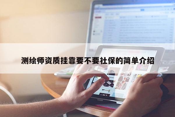 测绘师资质挂靠要不要社保的简单介绍