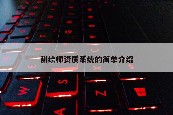 测绘师资质系统的简单介绍