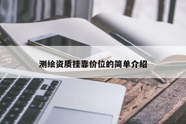 测绘资质挂靠价位的简单介绍