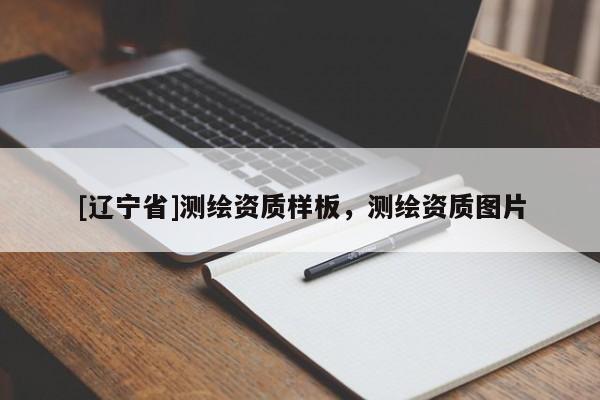 [辽宁省]测绘资质样板，测绘资质图片