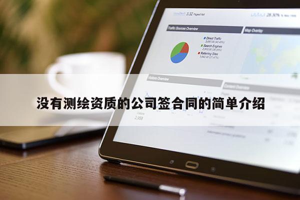 没有测绘资质的公司签合同的简单介绍