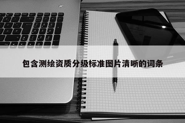 包含测绘资质分级标准图片清晰的词条
