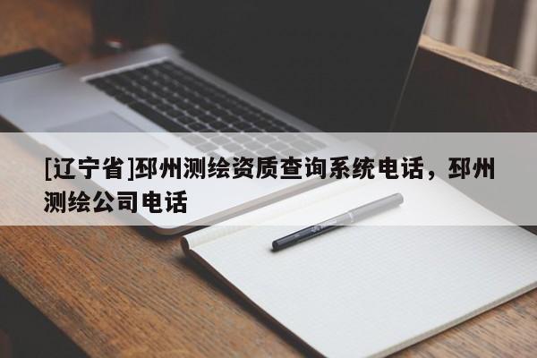 [辽宁省]邳州测绘资质查询系统电话，邳州测绘公司电话