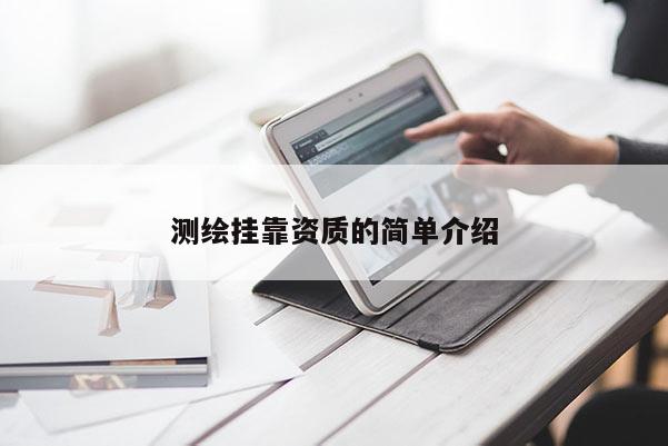 测绘挂靠资质的简单介绍