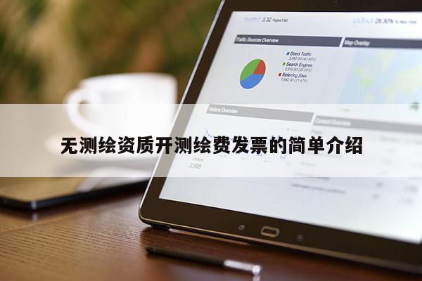 无测绘资质开测绘费发票的简单介绍