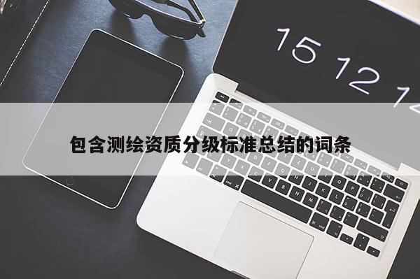 包含测绘资质分级标准总结的词条