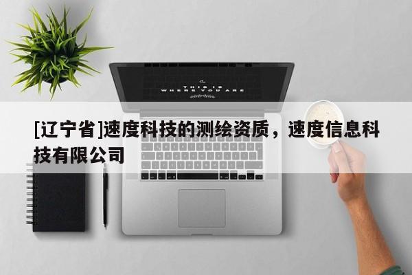 [辽宁省]速度科技的测绘资质，速度信息科技有限公司