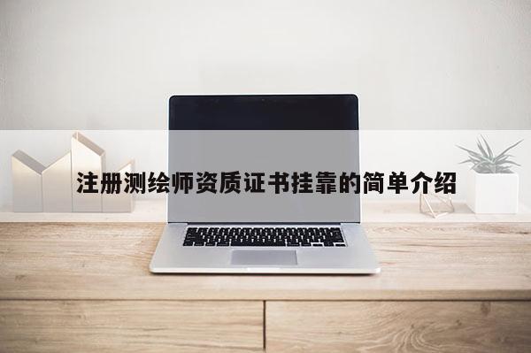 注册测绘师资质证书挂靠的简单介绍