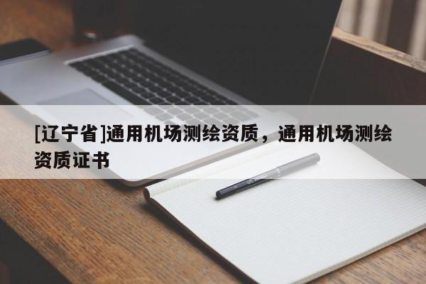 [辽宁省]通用机场测绘资质，通用机场测绘资质证书