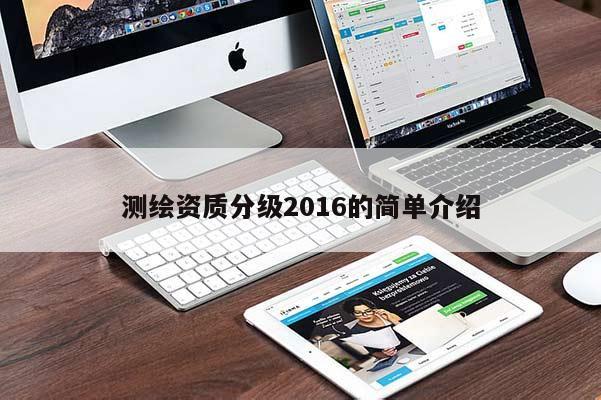 测绘资质分级2016的简单介绍